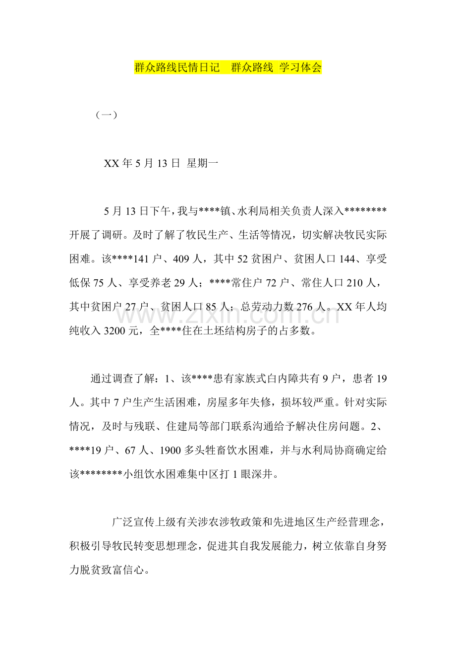 群众路线民情日记--群众路线-学习体会.doc_第1页