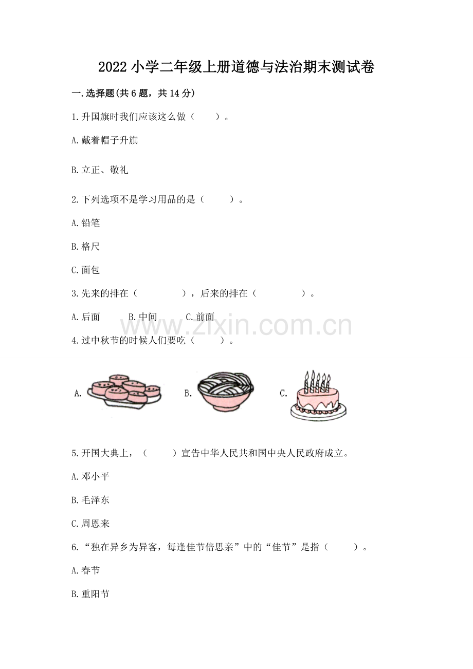 2022小学二年级上册道德与法治期末测试卷附答案【名师系列】.docx_第1页