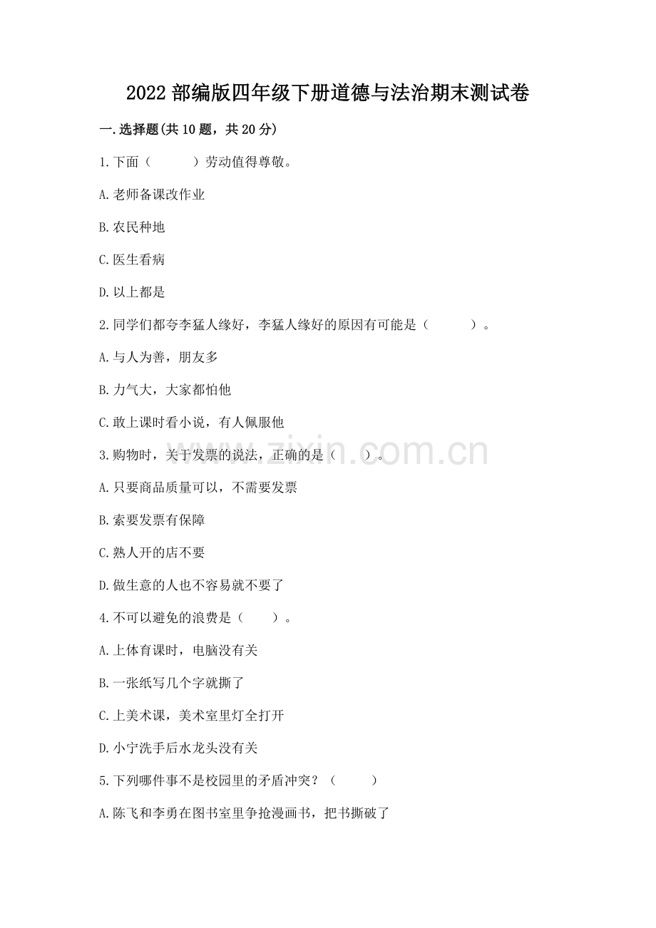 2022部编版四年级下册道德与法治期末测试卷【有一套】.docx_第1页