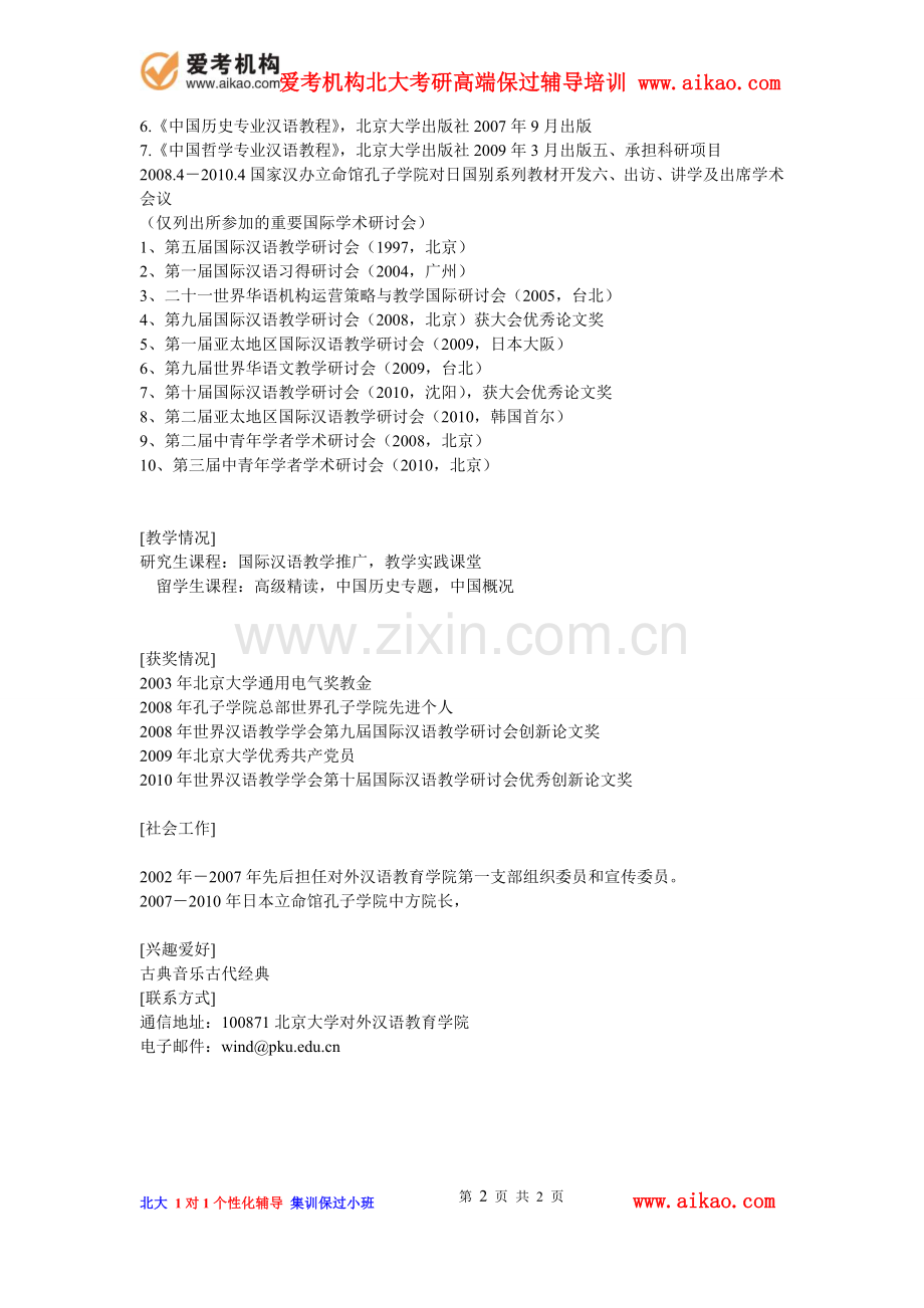爱考机构-北大考研-对外汉语教育学院研究生导师简介-赵延风.doc_第2页