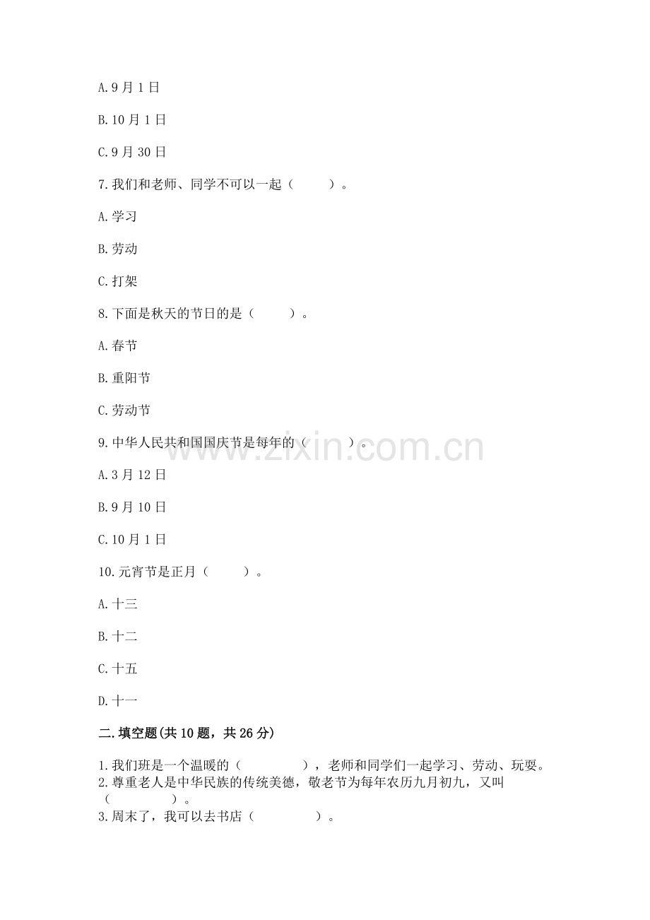 二年级上册道德与法治 期中测试卷精编答案.docx_第2页