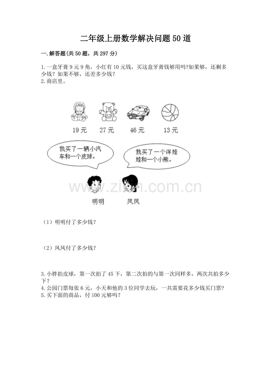 二年级上册数学解决问题50道【历年真题】.docx_第1页