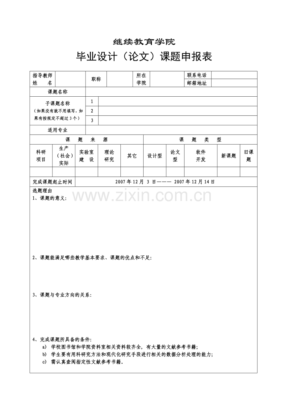 论文课题申报格式说明.doc_第1页