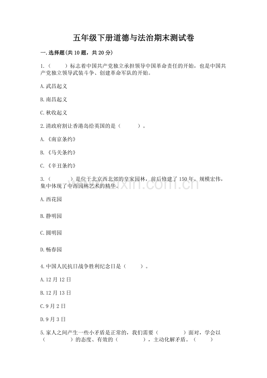 五年级下册道德与法治期末测试卷及答案（夺冠系列）.docx_第1页