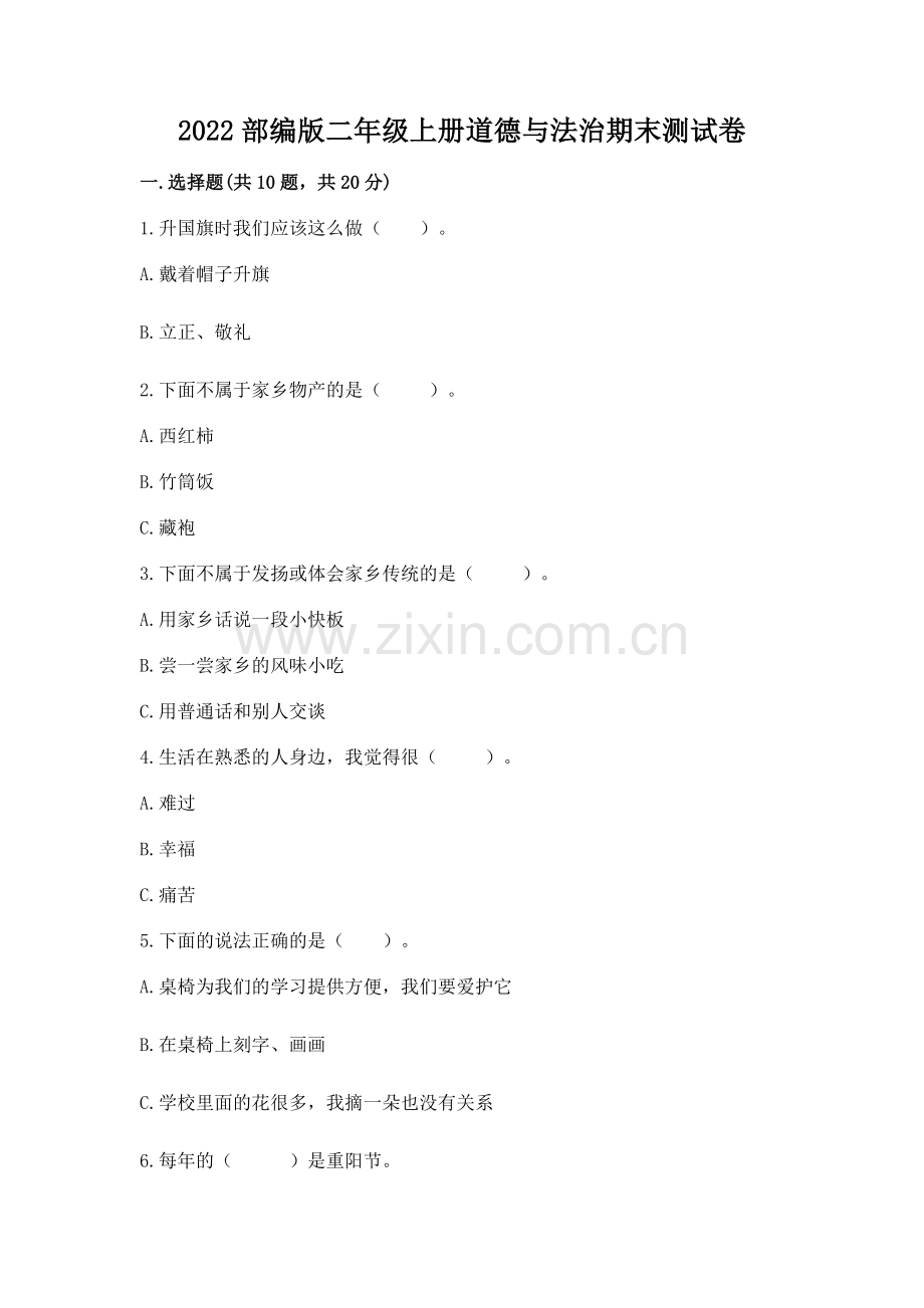 2022部编版二年级上册道德与法治期末测试卷附答案【a卷】.docx_第1页