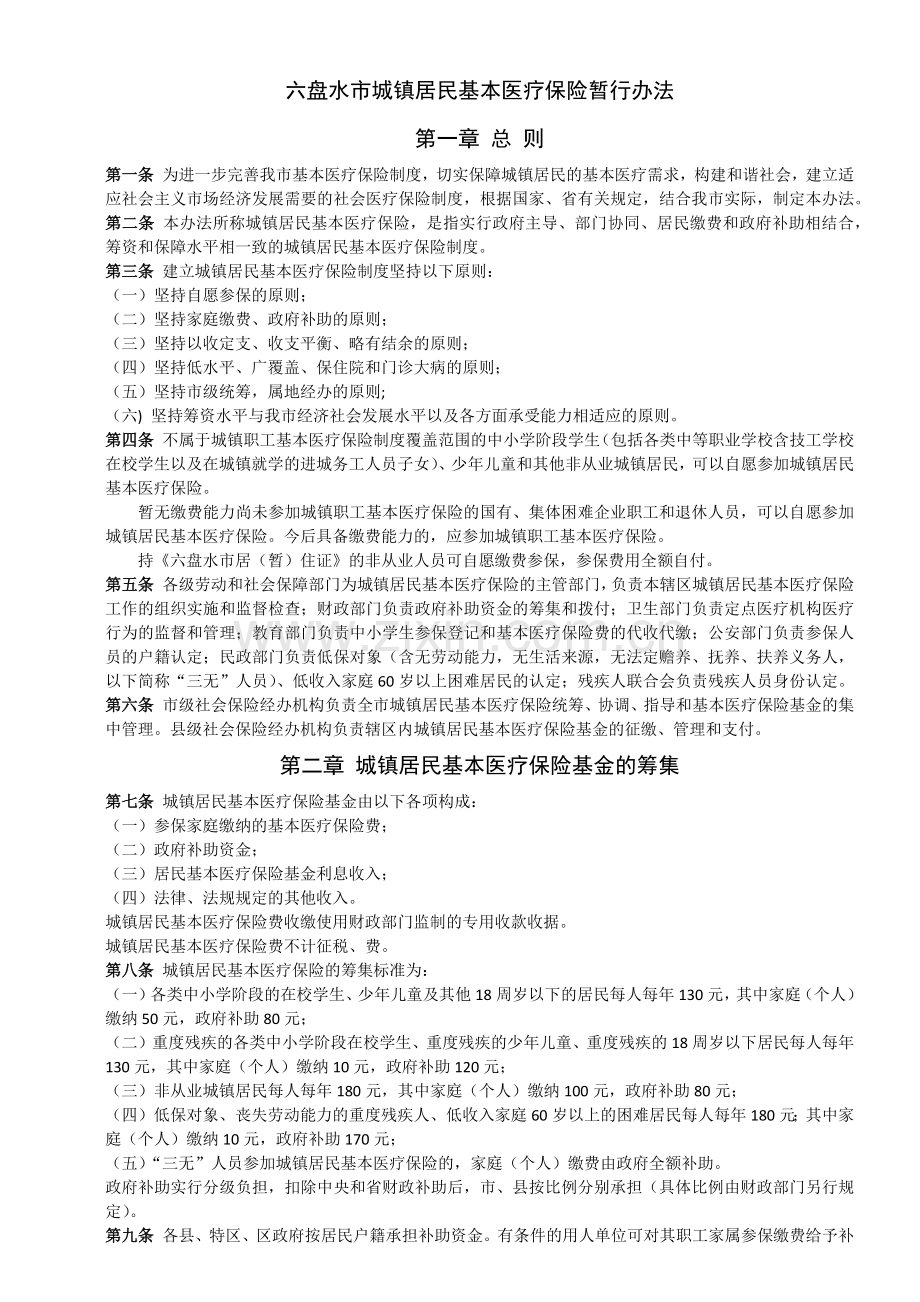 六盘水市城镇居民基本医疗保险暂行办法.doc_第1页