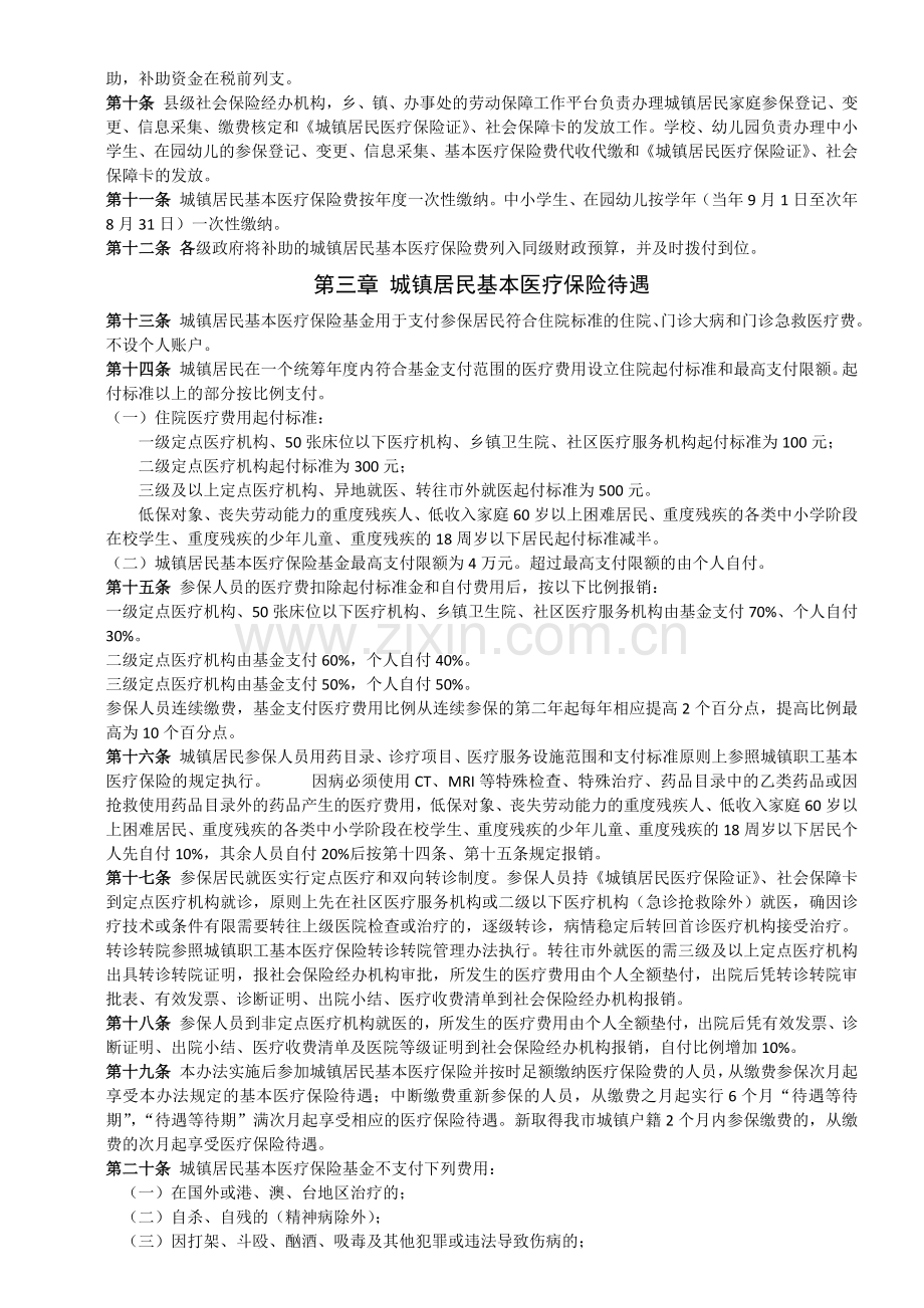 六盘水市城镇居民基本医疗保险暂行办法.doc_第2页