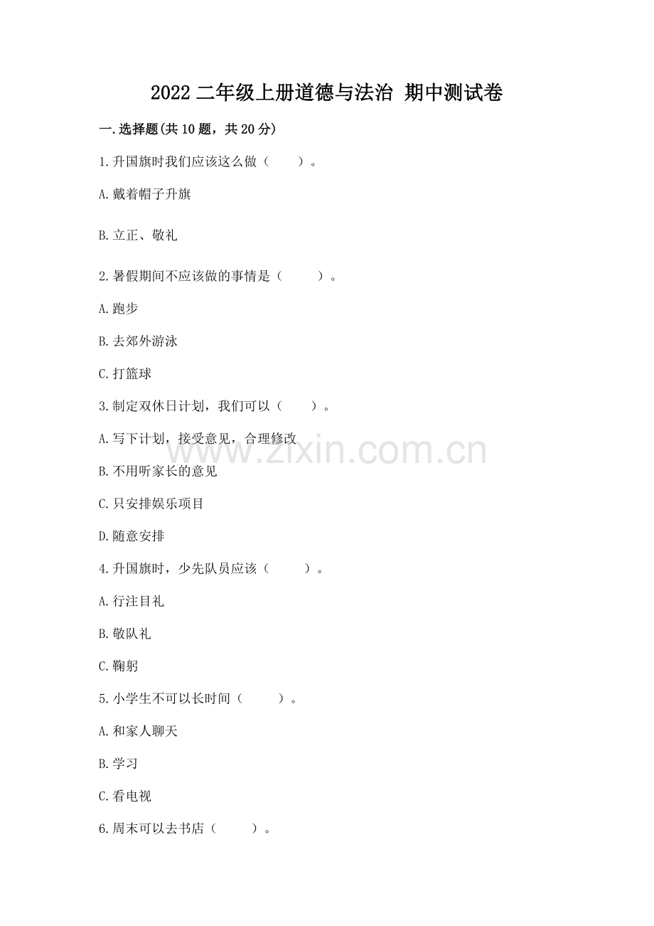 2022二年级上册道德与法治 期中测试卷及一套答案.docx_第1页