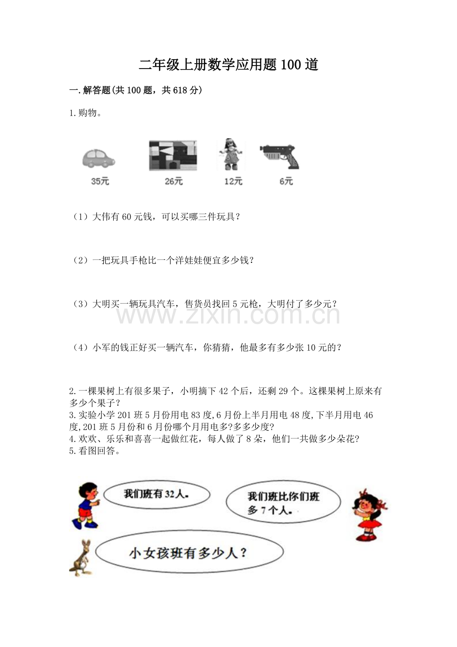 二年级上册数学应用题100道（达标题）.docx_第1页