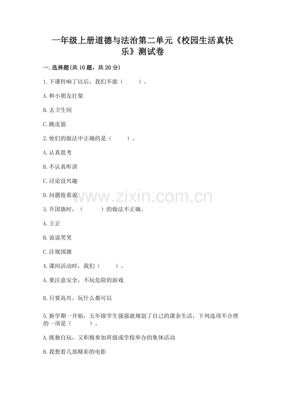 一年级上册道德与法治第二单元《校园生活真快乐》测试卷【能力提升】.docx_第1页
