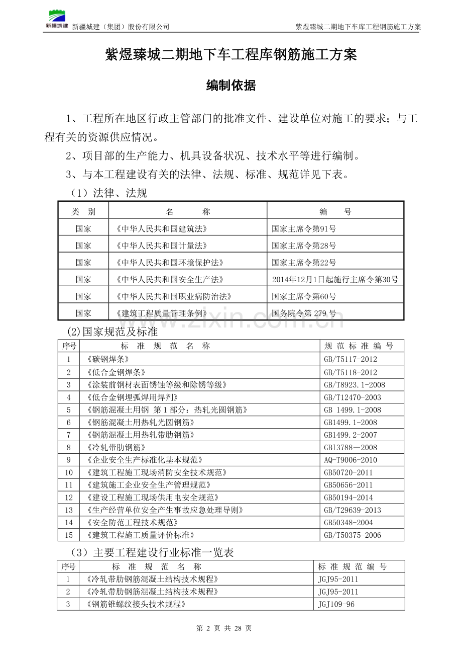地下车库钢筋施工方案(核对).doc_第2页
