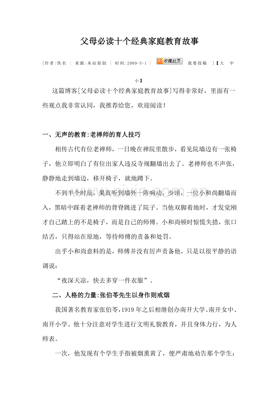 父母必读十个经典家庭教育故事.doc_第1页