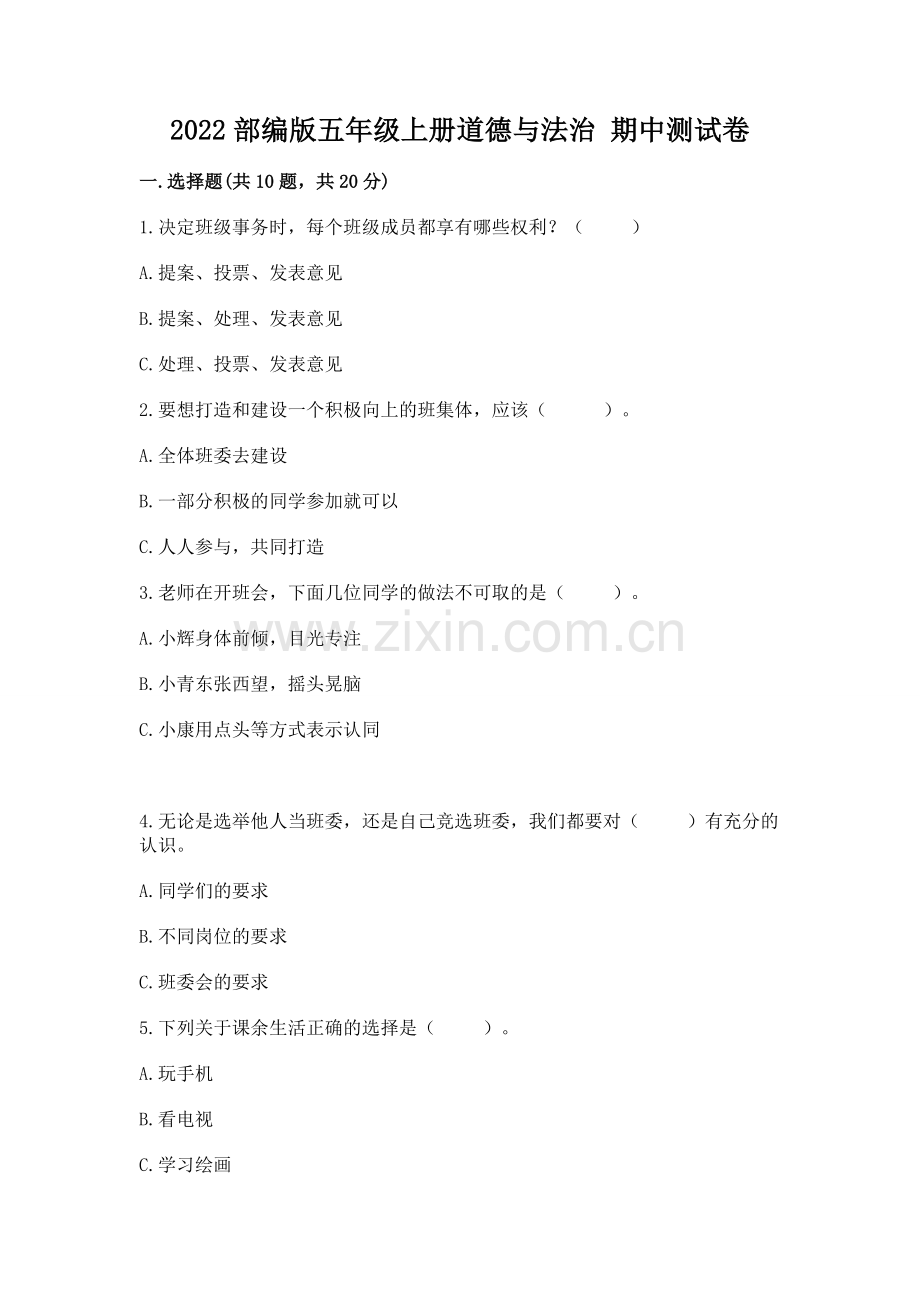 2022部编版五年级上册道德与法治 期中测试卷通用.docx_第1页