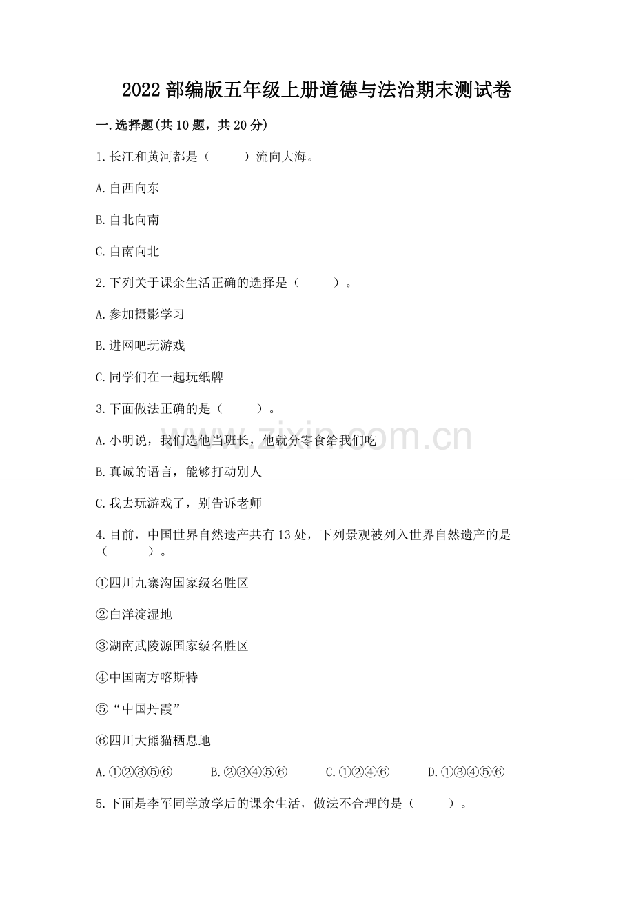 2022部编版五年级上册道德与法治期末测试卷（各地真题）.docx_第1页