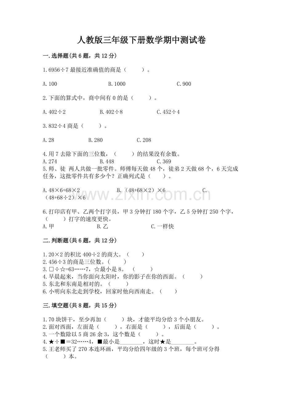 人教版三年级下册数学期中测试卷含答案（a卷）.docx_第1页