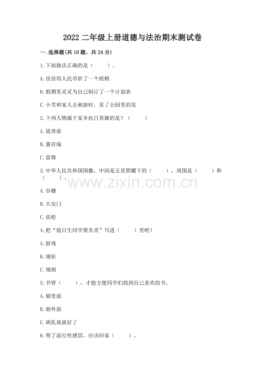 2022二年级上册道德与法治期末测试卷及答案（考点梳理）.docx_第1页
