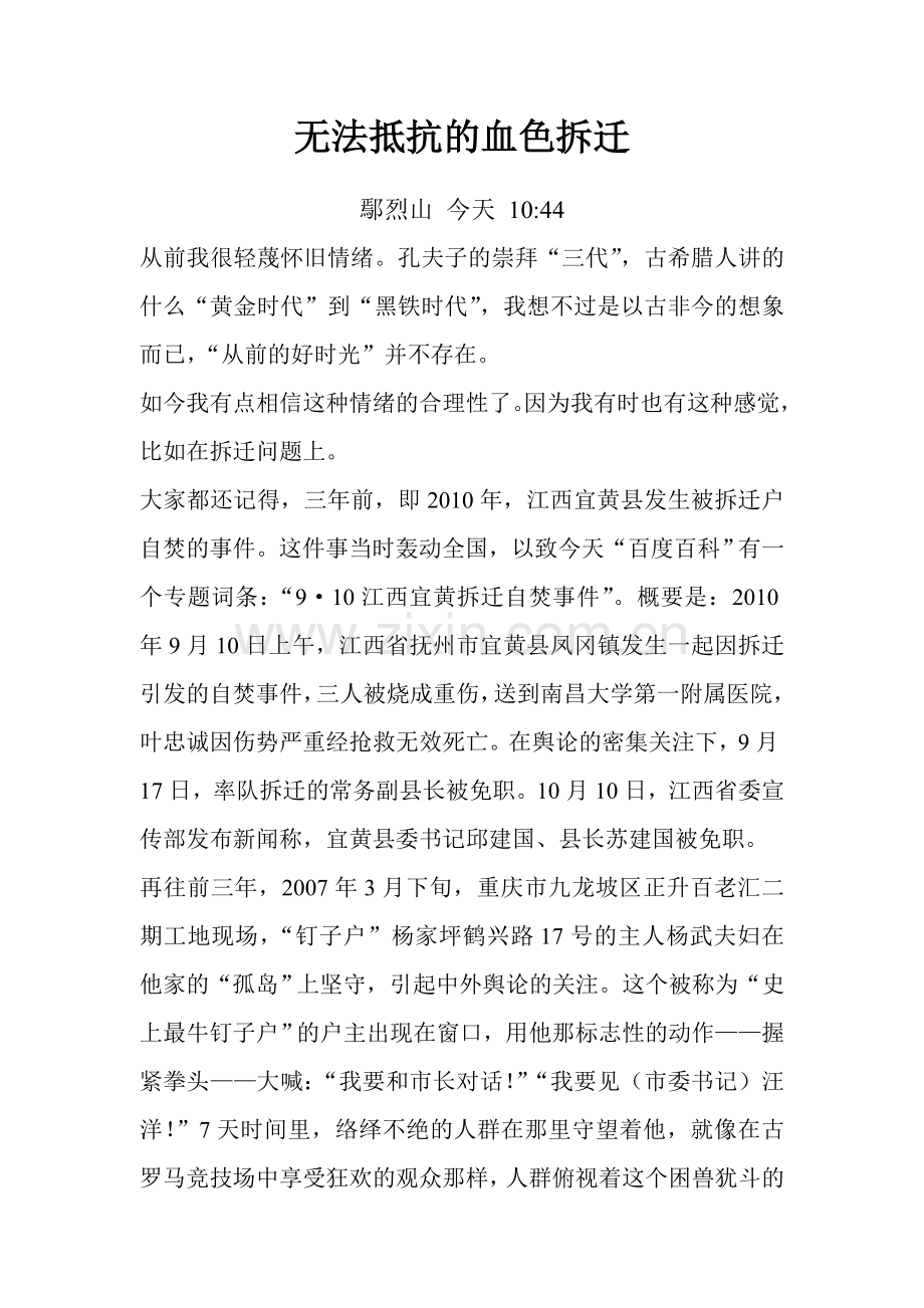 无法抵抗的血色拆迁.doc_第1页
