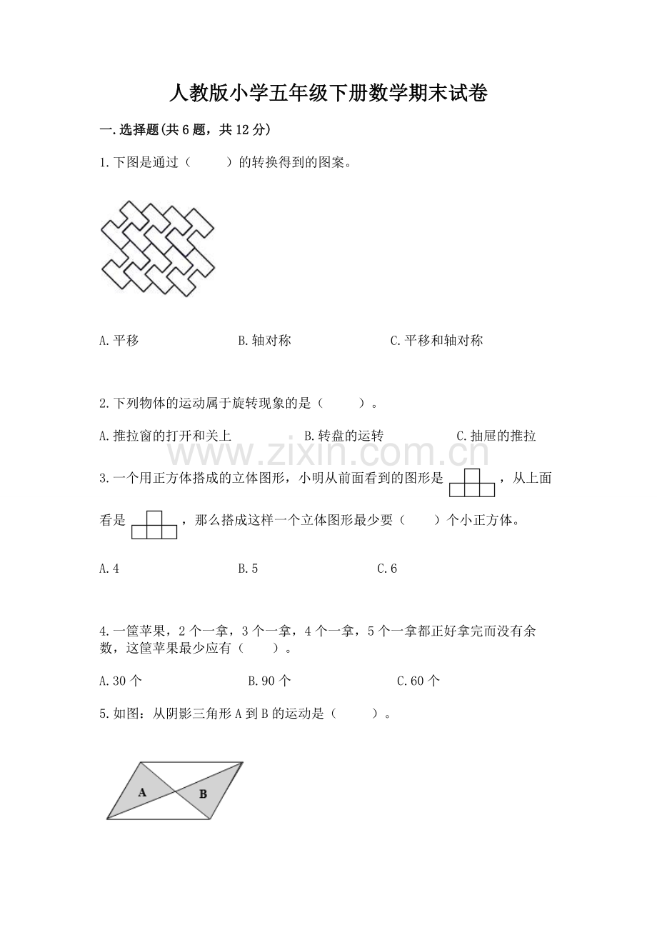 人教版小学五年级下册数学期末试卷及一套答案.docx_第1页