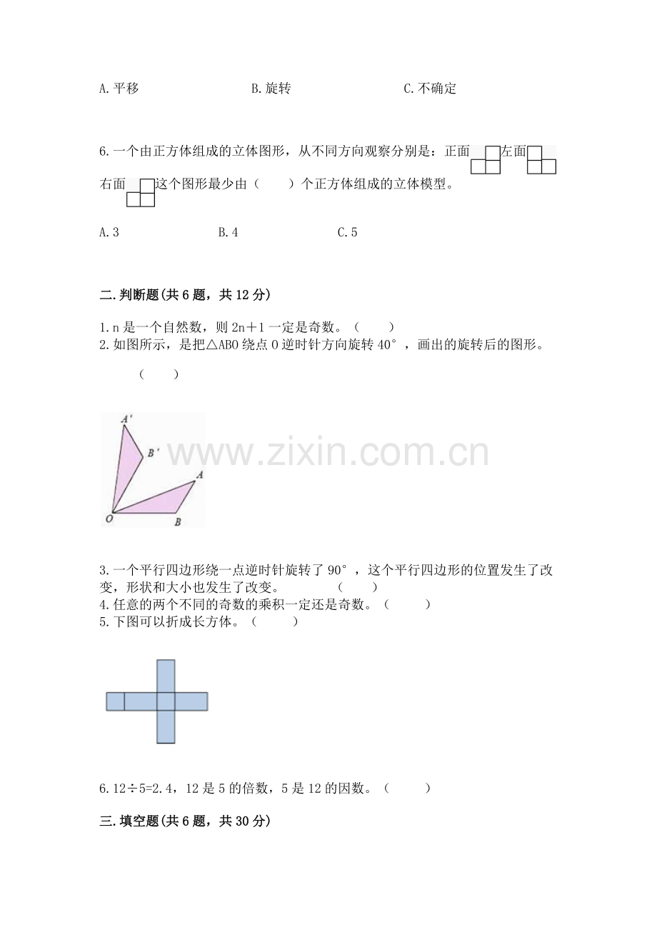 人教版小学五年级下册数学期末试卷及一套答案.docx_第2页