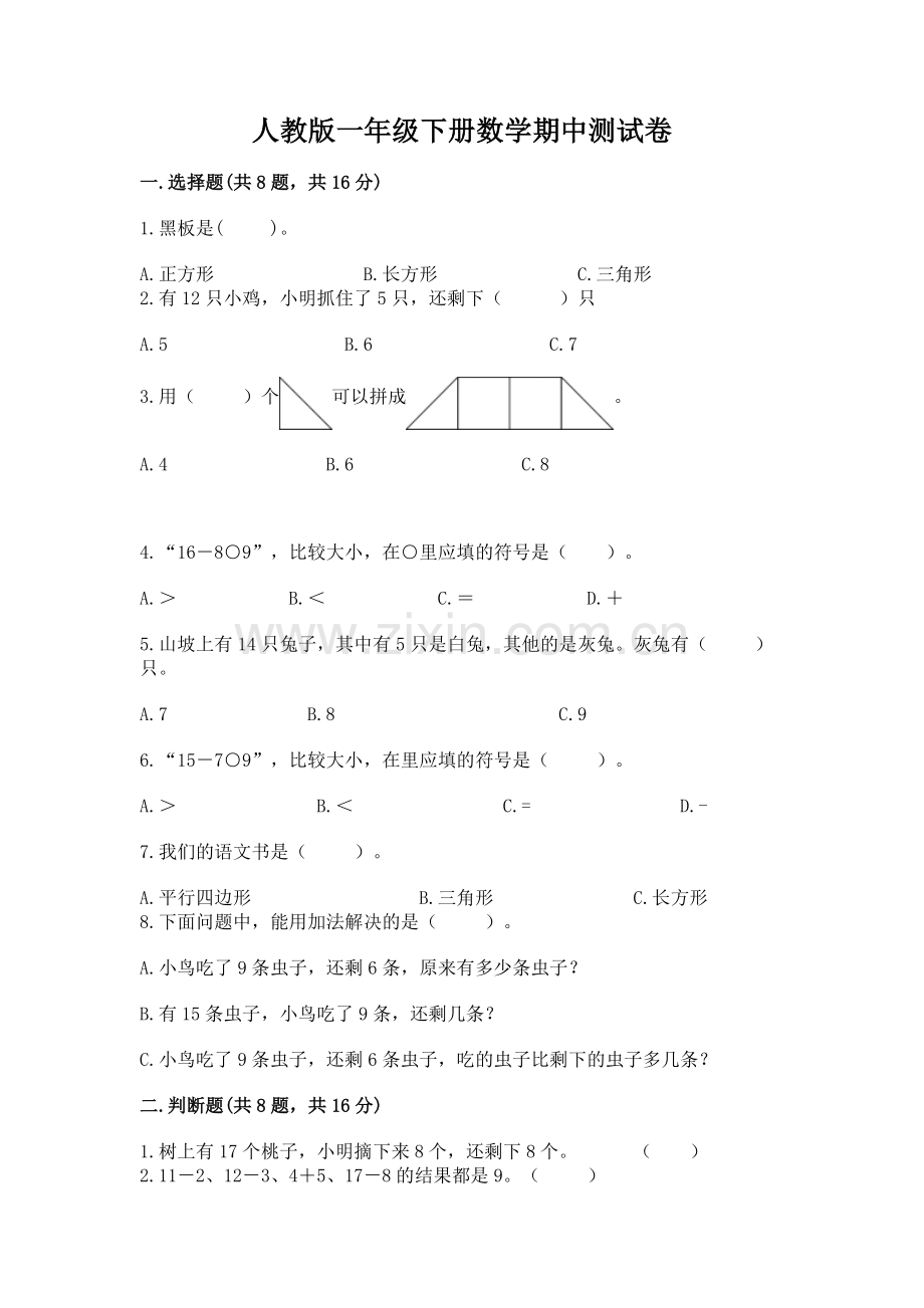 人教版一年级下册数学期中测试卷【夺冠系列】.docx_第1页