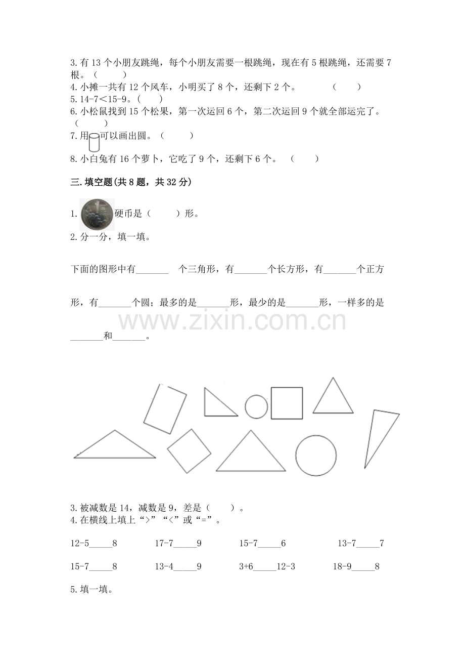 人教版一年级下册数学期中测试卷【夺冠系列】.docx_第2页