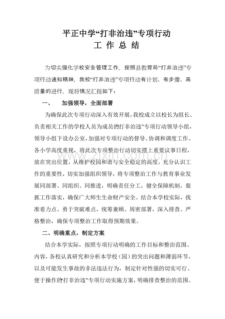 平正中学“打非治违”专项行动小结.doc_第1页