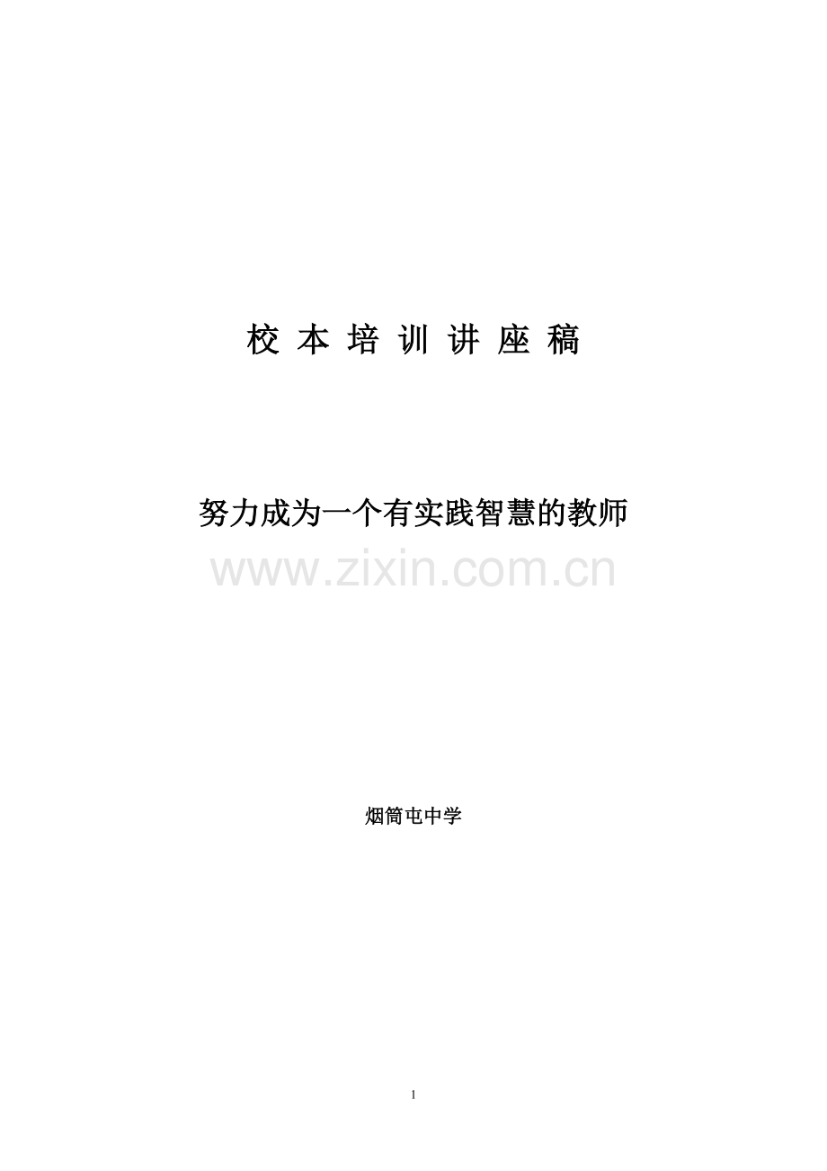 努力成为一个有实践智慧的教师(已用).doc_第1页