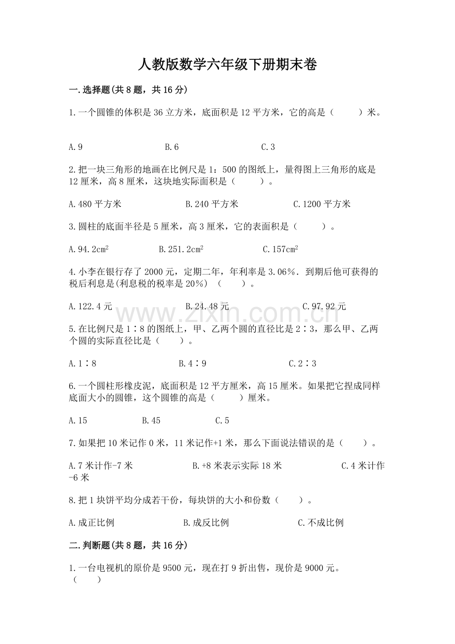 人教版数学六年级下册期末卷附参考答案【巩固】.docx_第1页
