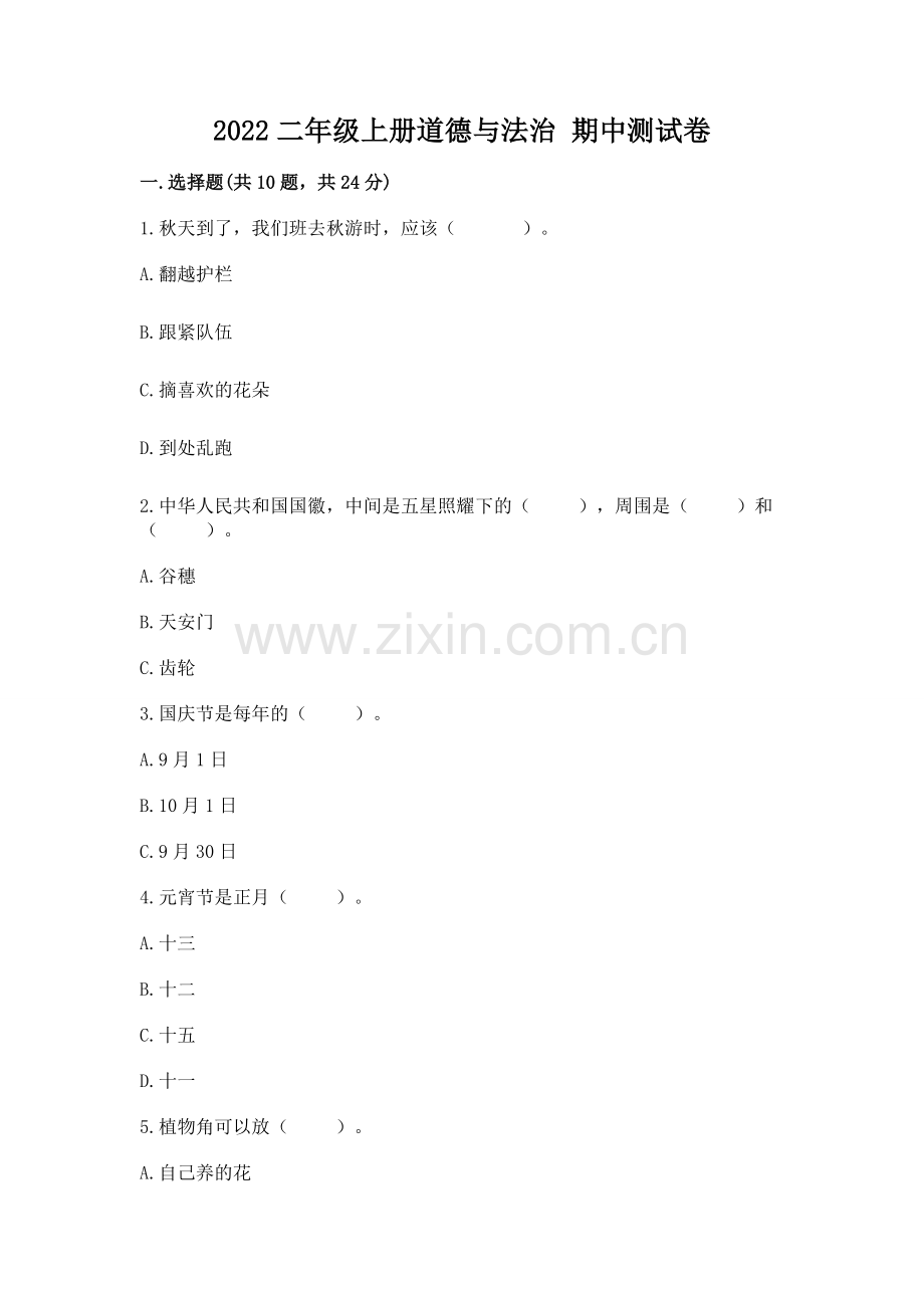 2022二年级上册道德与法治 期中测试卷（综合题）.docx_第1页