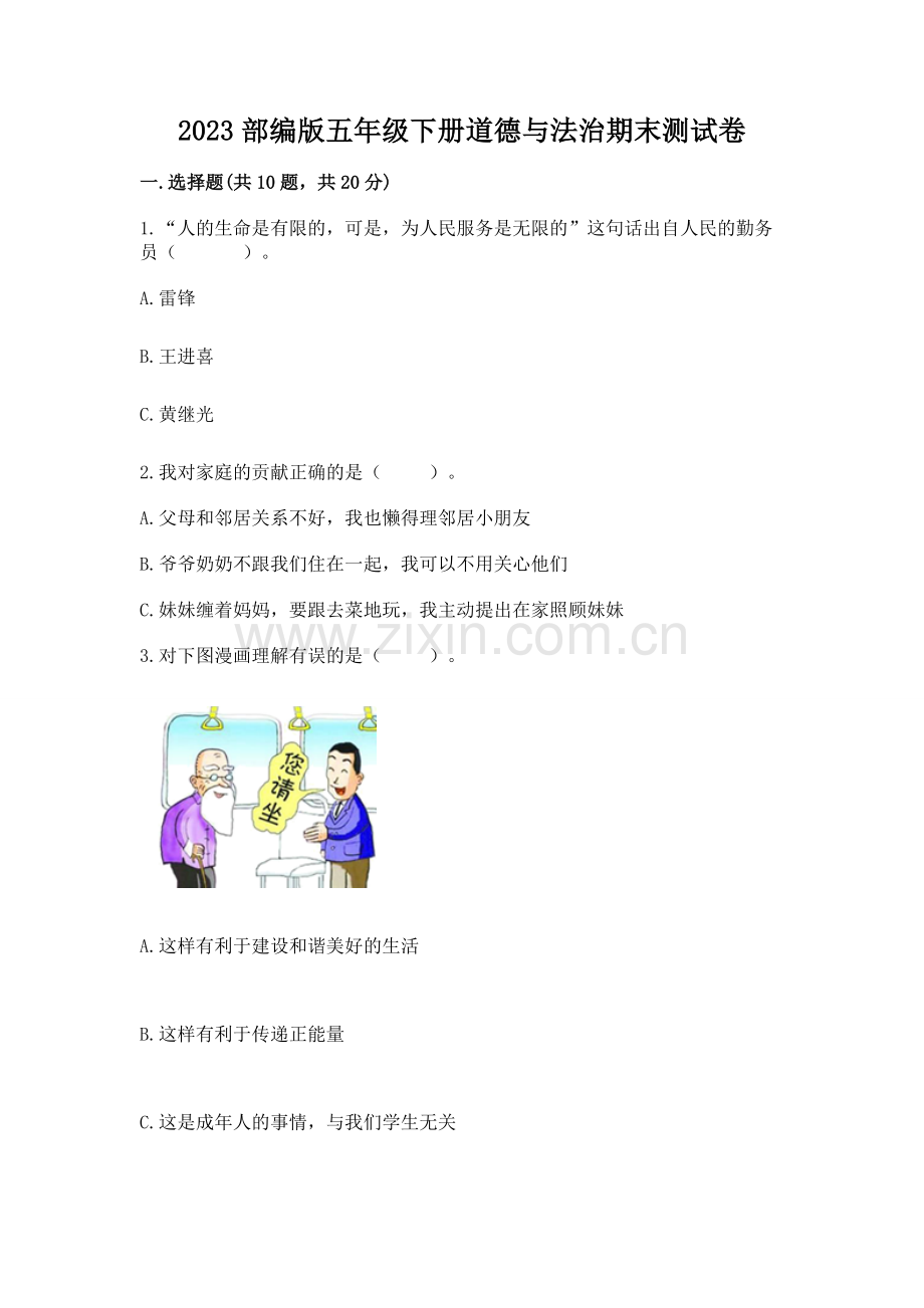 2023部编版五年级下册道德与法治期末测试卷（全国通用）.docx_第1页
