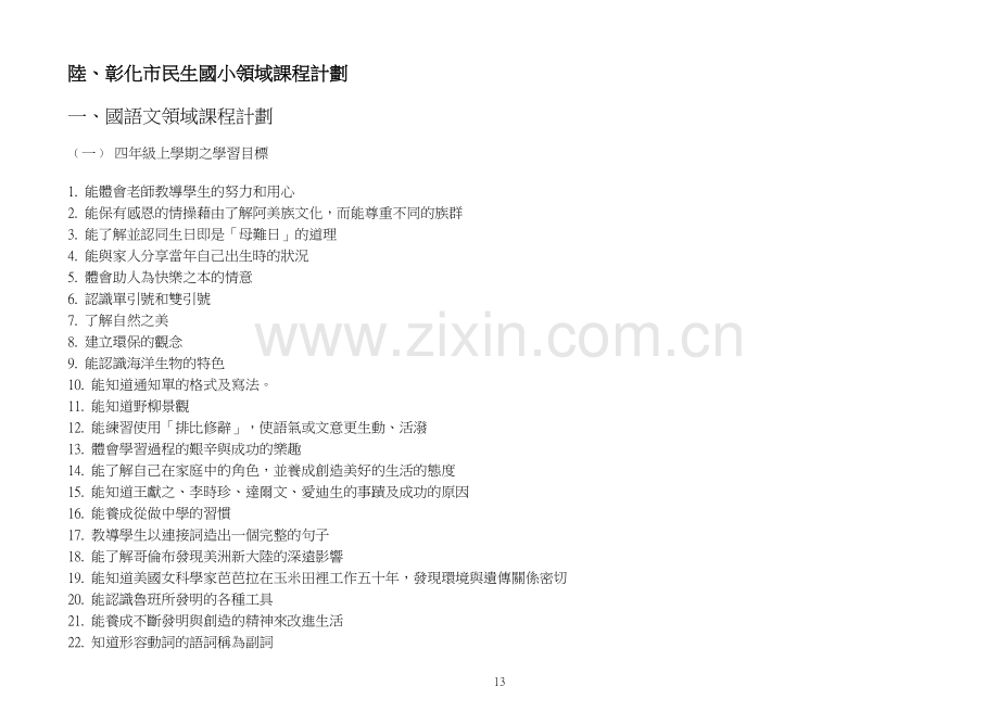 彰化市民生国小领域课程计划.doc_第1页