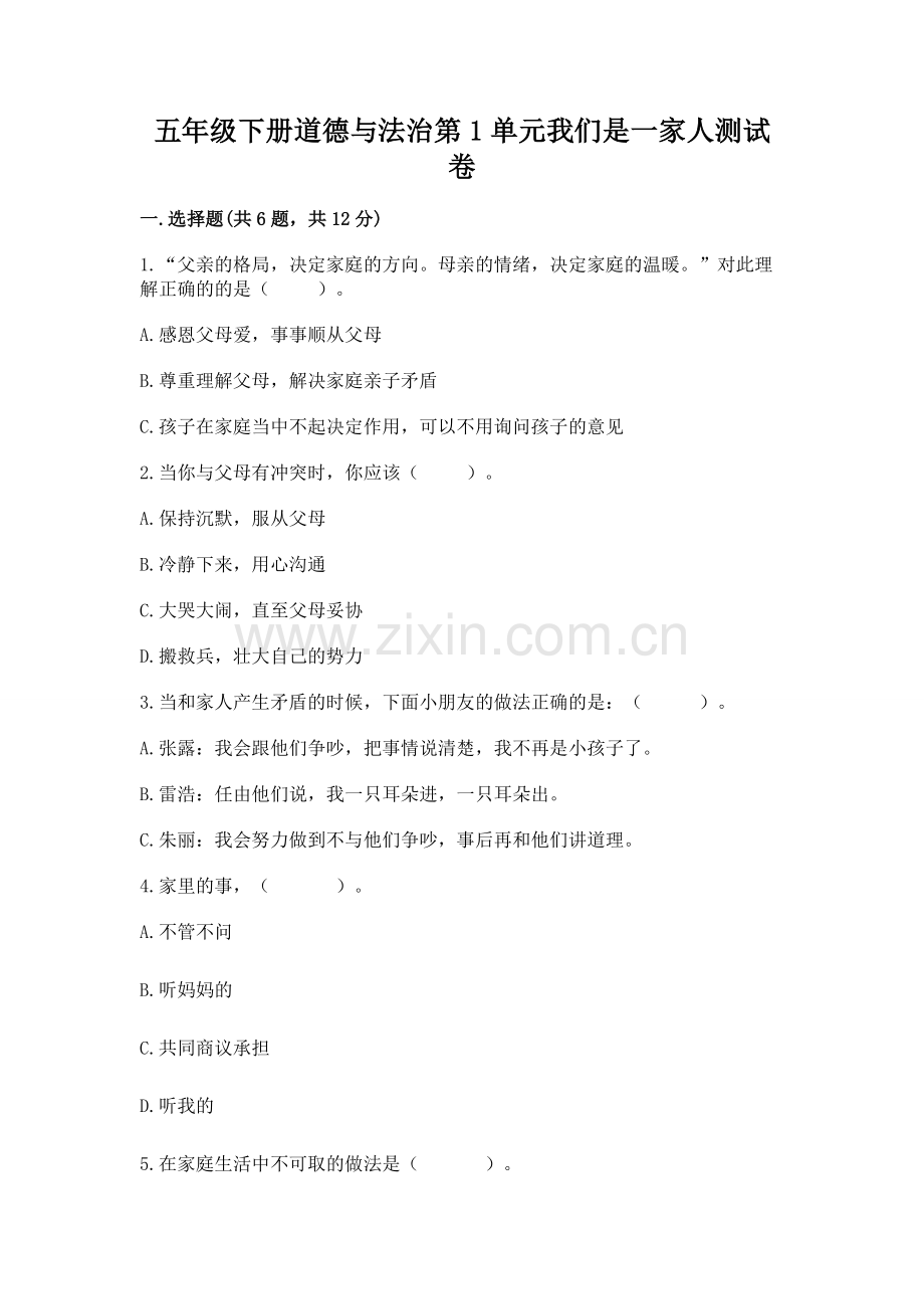 五年级下册道德与法治第1单元我们是一家人测试卷附答案【达标题】.docx_第1页