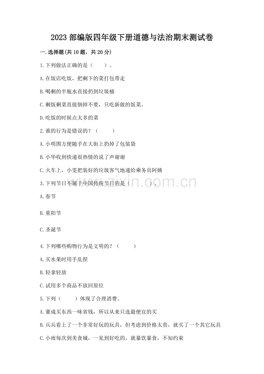 2023部编版四年级下册道德与法治期末测试卷（a卷）word版.docx_第1页