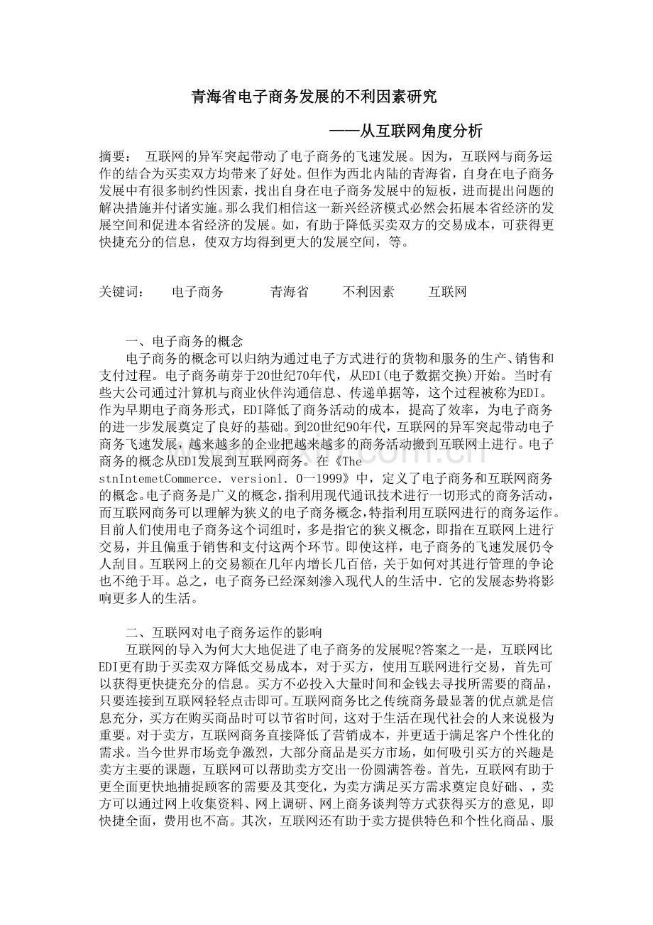 青海省电子商务发展的不利因素研究.docx_第1页
