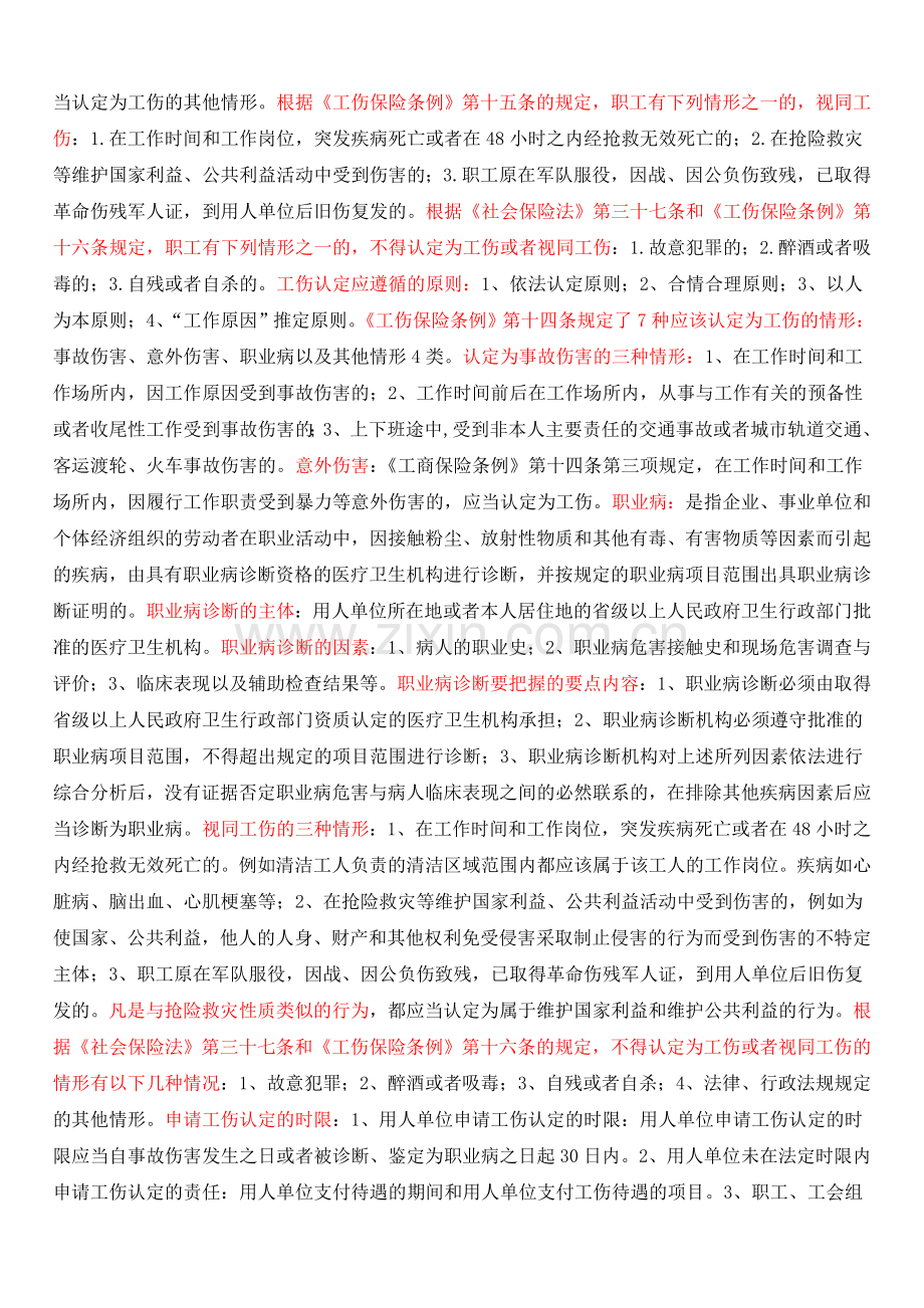 人力资源和社会保障资格考试-工伤保险.doc_第2页
