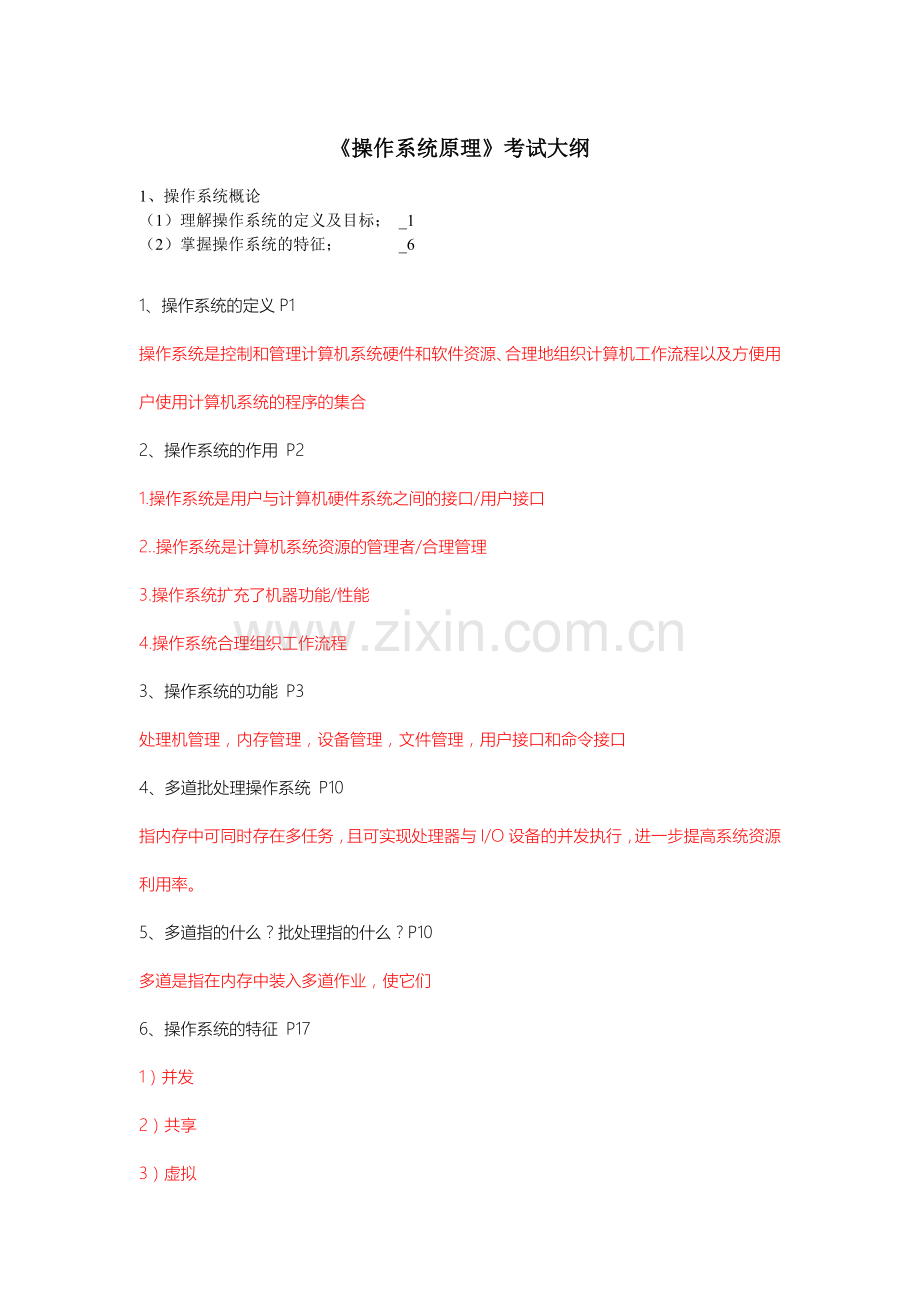 操作系统原理独家期末考试复习资料.doc_第1页