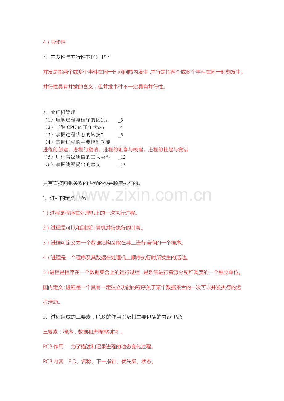 操作系统原理独家期末考试复习资料.doc_第2页