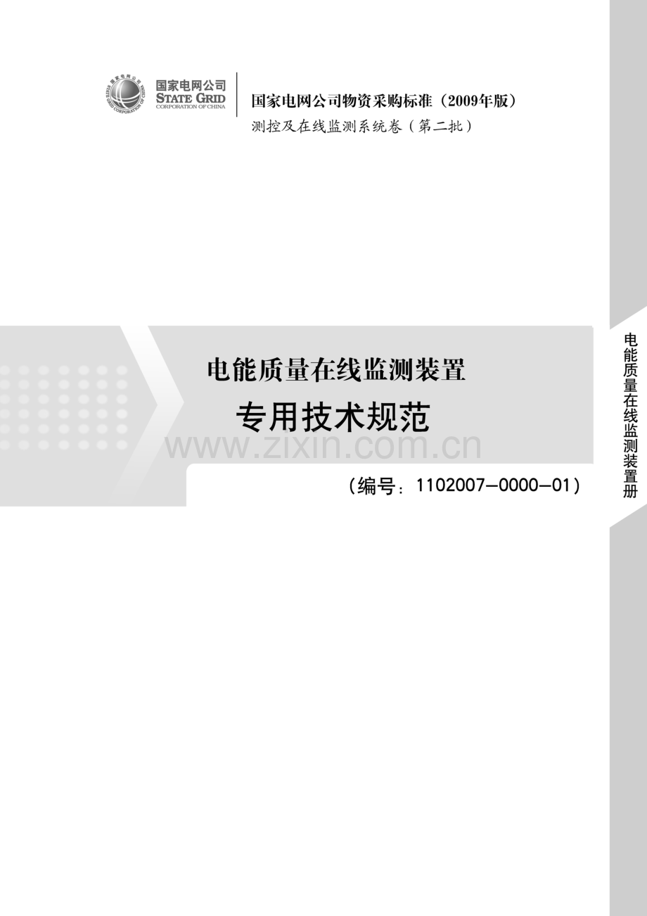 电能质量在线监测装置专用技术规范.doc_第1页