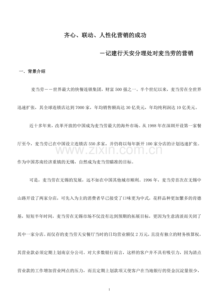 金融业营销征文《齐心、联动、人性化营销的成功》.doc_第1页