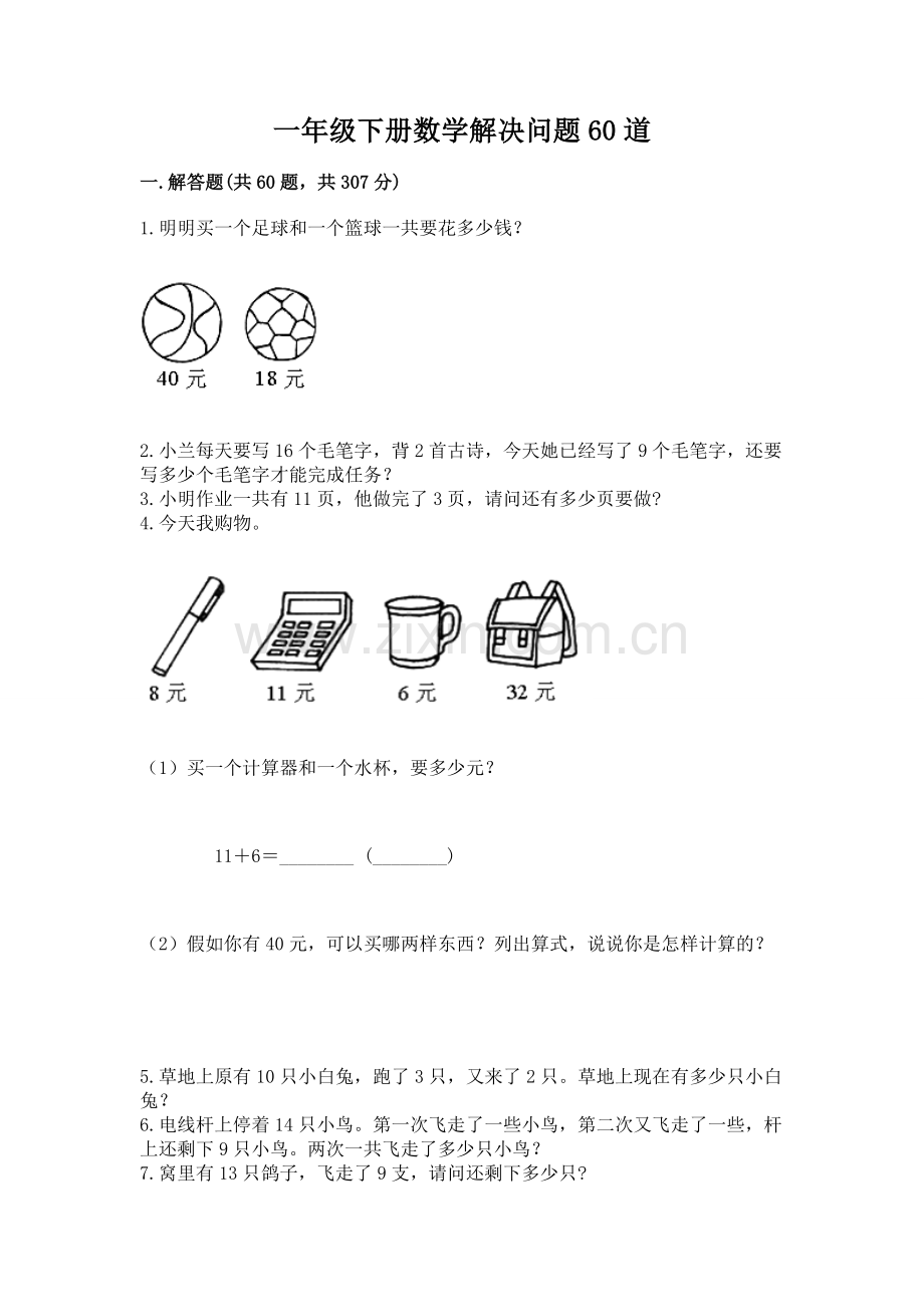 一年级下册数学解决问题60道附答案解析.docx_第1页