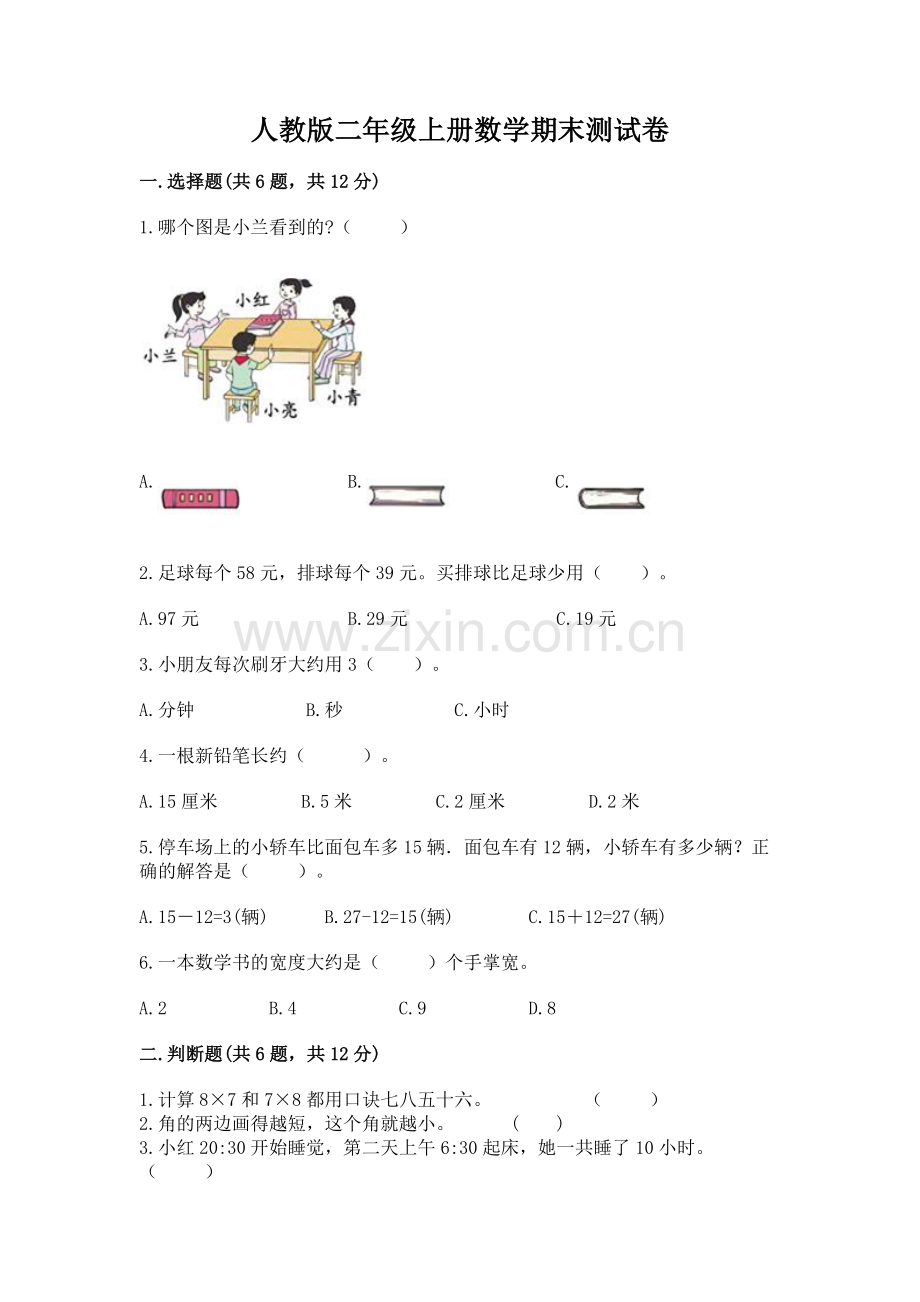 人教版二年级上册数学期末测试卷及答案.docx_第1页