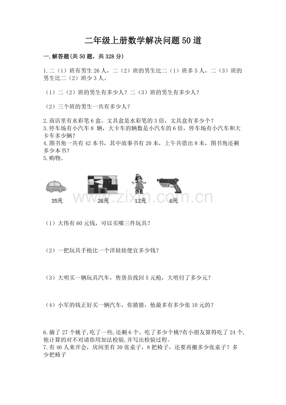 二年级上册数学解决问题50道（夺分金卷）.docx_第1页