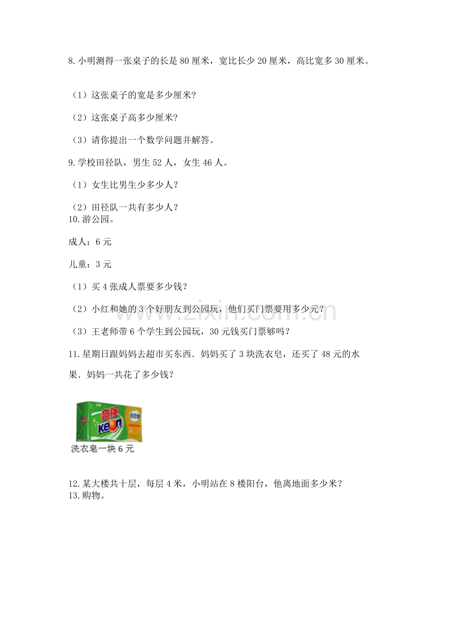 二年级上册数学解决问题50道（夺分金卷）.docx_第2页