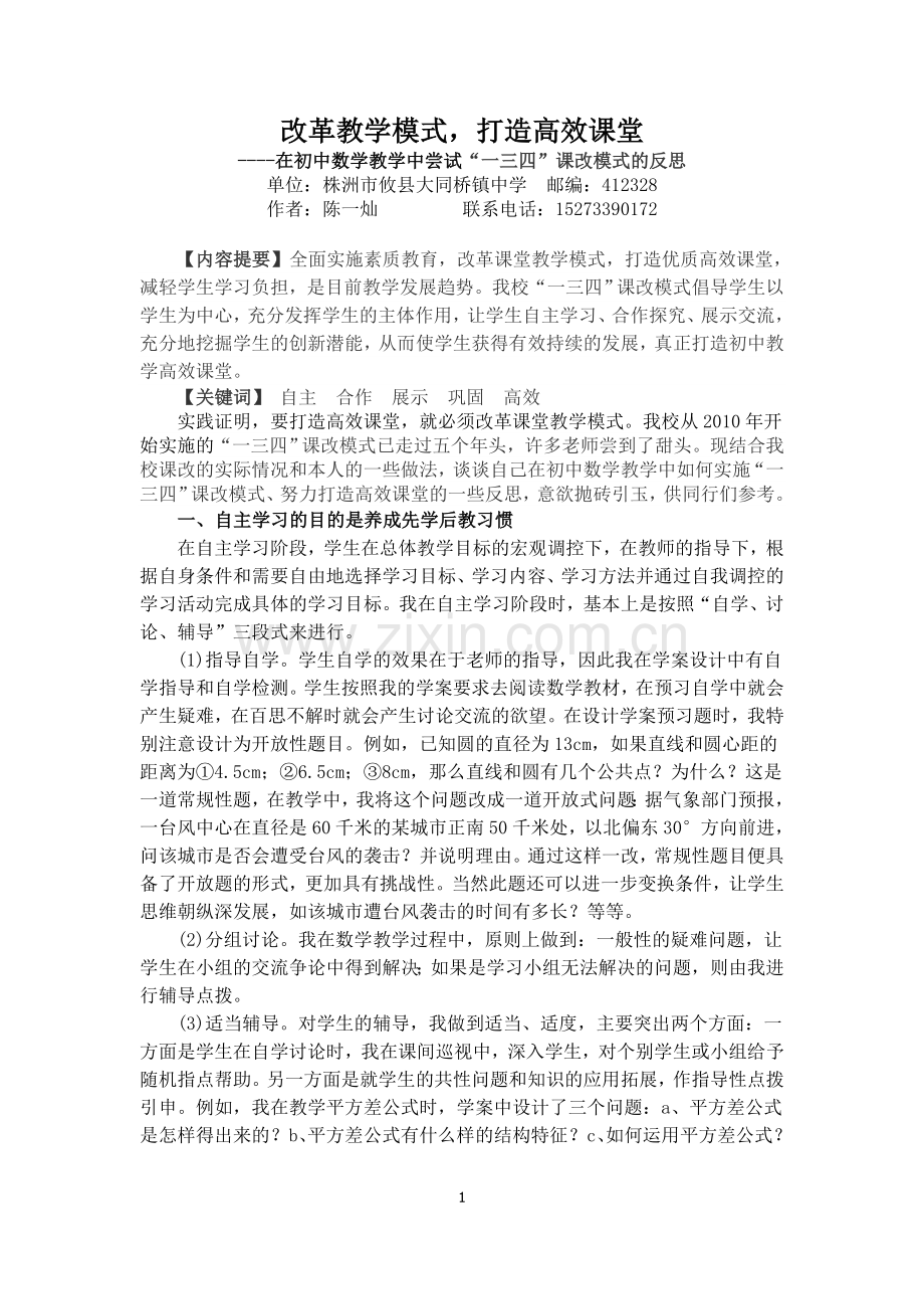 改革教学模式-打造高效课堂.doc_第1页