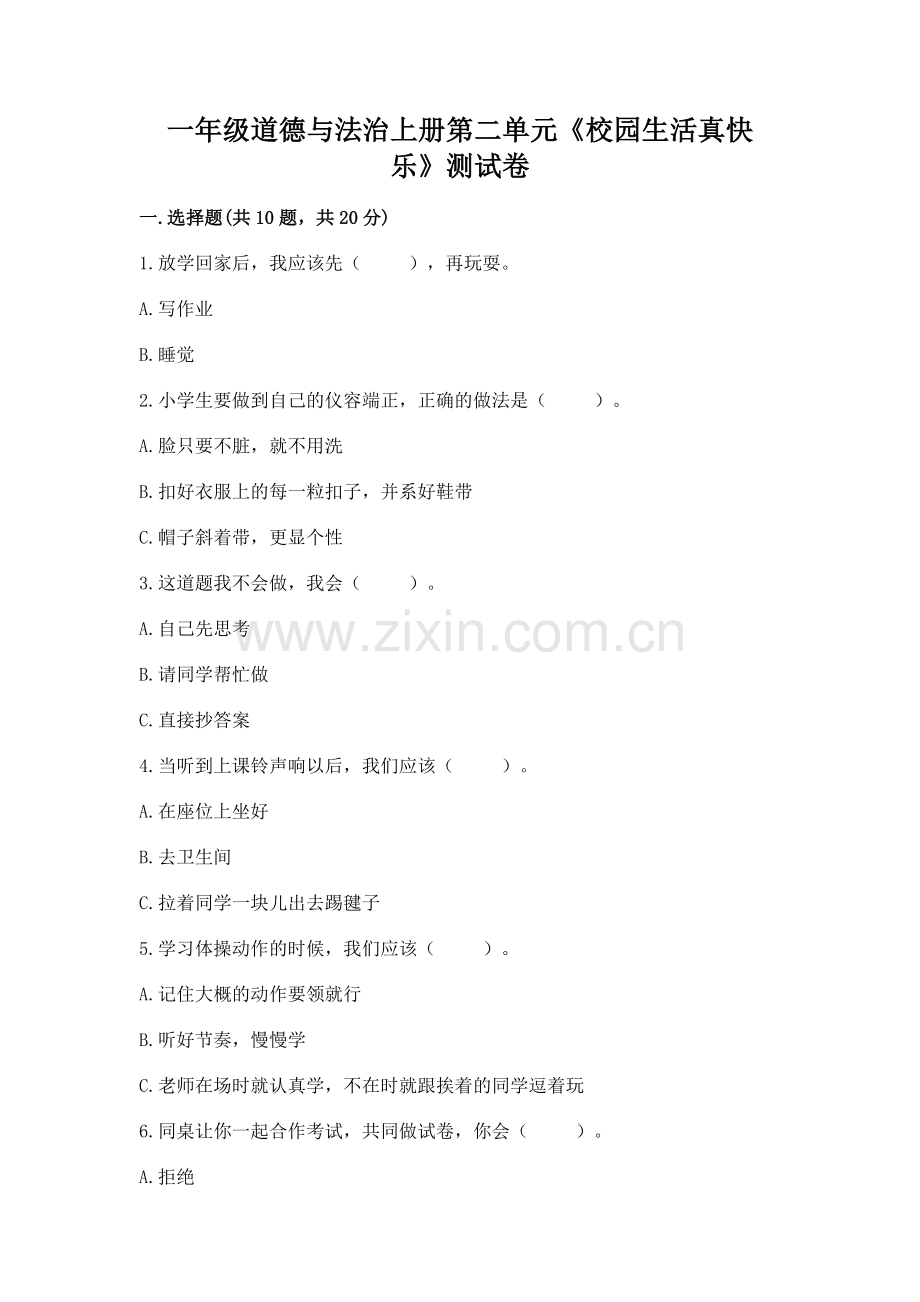 一年级道德与法治上册第二单元《校园生活真快乐》测试卷及答案.docx_第1页