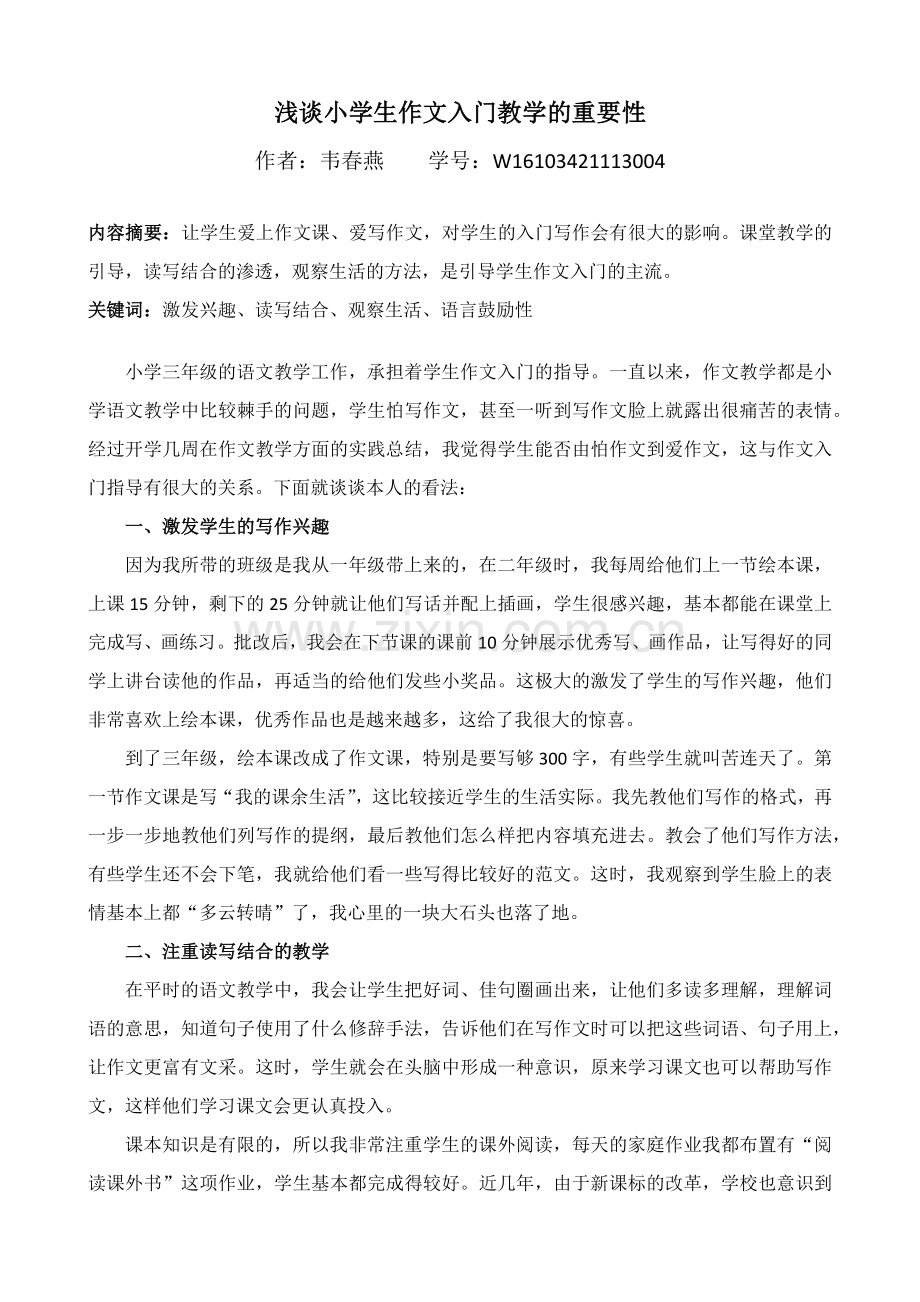 韦春燕-三年级-浅谈小学生作文入门教学的重要性.docx_第1页