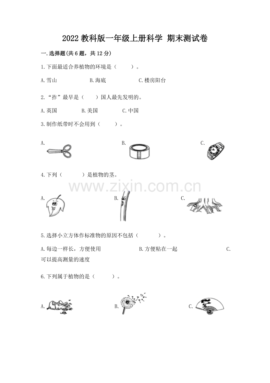 2022教科版一年级上册科学 期末测试卷【考点梳理】.docx_第1页