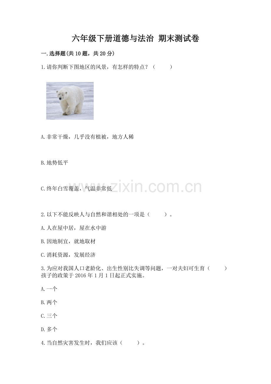 六年级下册道德与法治 期末测试卷及答案（网校专用）.docx_第1页