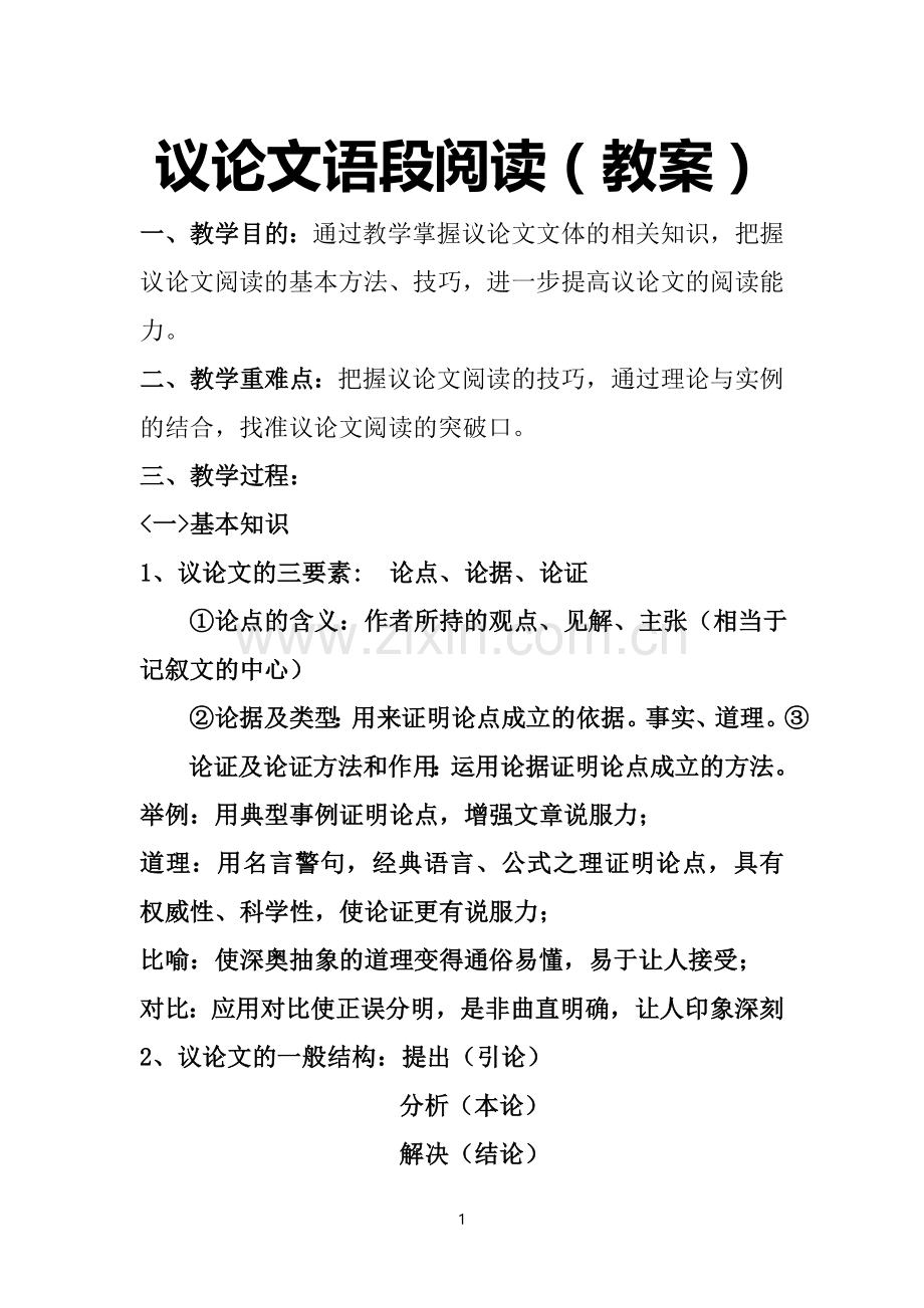 议论文语段阅读.doc_第1页