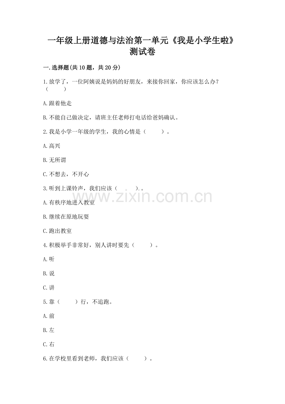 一年级上册道德与法治第一单元《我是小学生啦》测试卷附答案【典优】.docx_第1页